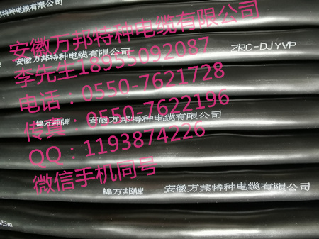 安徽萬(wàn)邦特種電纜有限公司，ZC-KVVRP 3G2.5 FS-BV  YJVR   CR1-C1 2*1.5